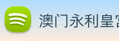 澳门永利皇宫官网 logo
